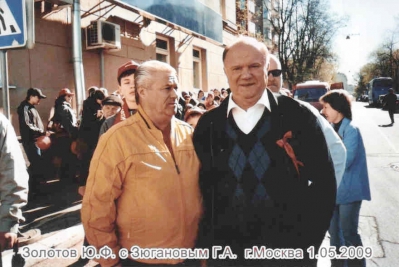 Юрий Фёдорович Золотов вместе с лидером КПРФ Геннадием Андреевичем Зюгановым